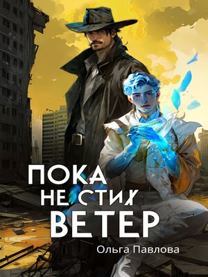 cover image of Пока не стих ветер